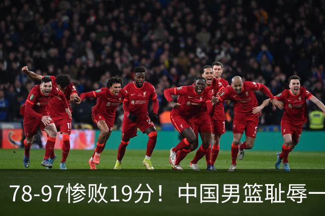 78-97惨败19分！中国男篮耻辱一战，2次惨败日本队，郭士强遭炮轰，余嘉豪太拉胯