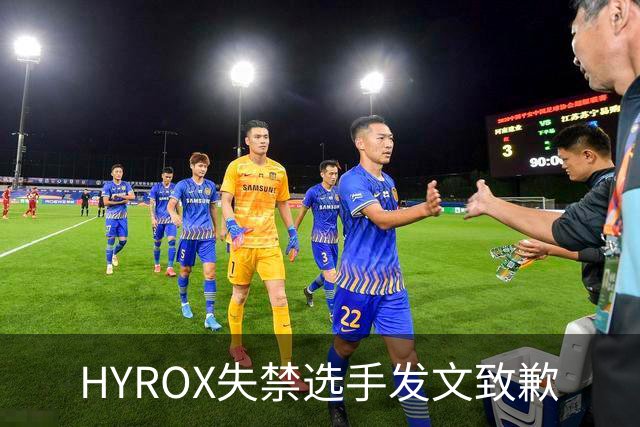 HYROX失禁选手发文致歉
